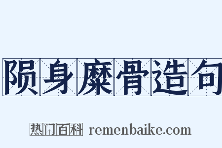 陨身糜骨造句是什么意思的图片